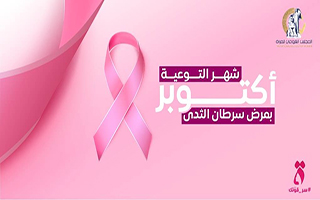 شهر أكتوبر شهر التوعية بمرض سرطان الثدى