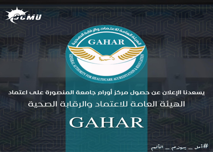 حصول مركز الأورام على ال GAHAR
